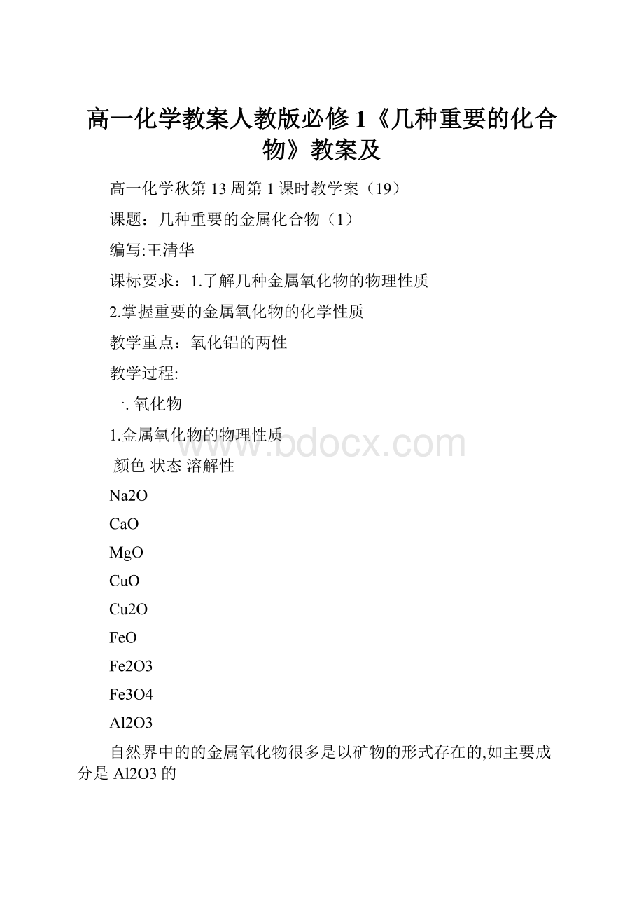 高一化学教案人教版必修1《几种重要的化合物》教案及.docx