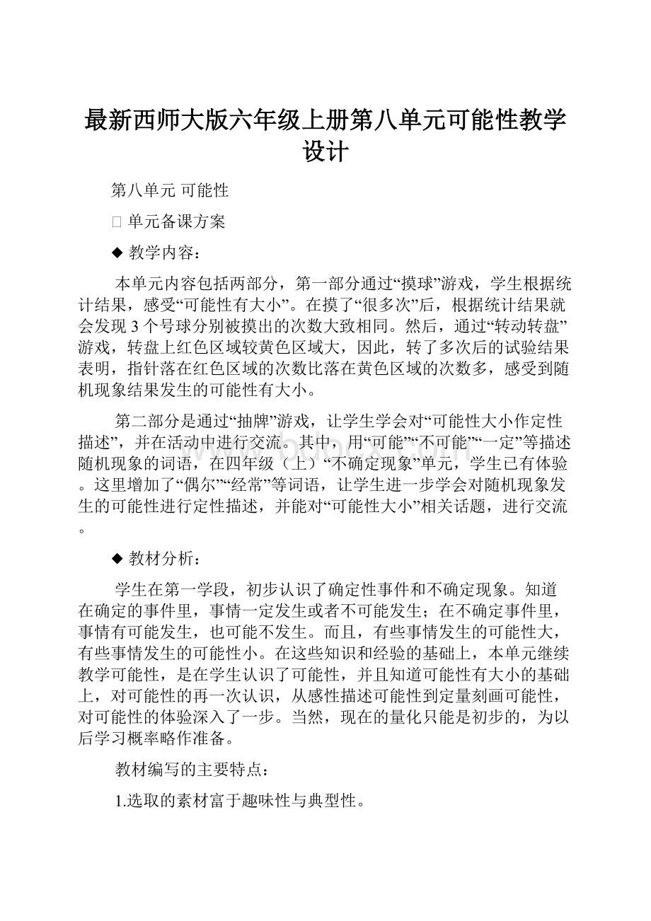 最新西师大版六年级上册第八单元可能性教学设计.docx