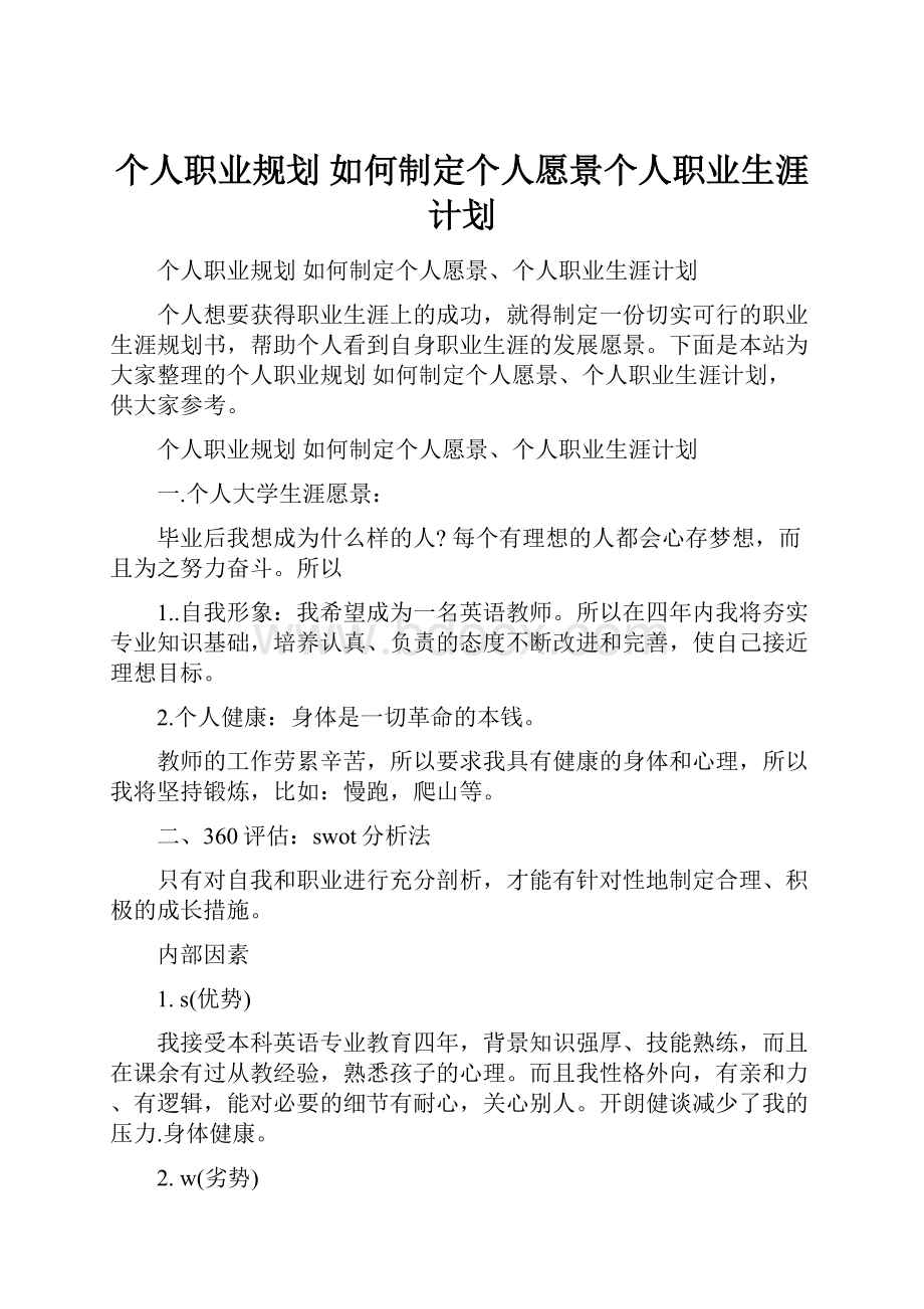 个人职业规划 如何制定个人愿景个人职业生涯计划.docx_第1页