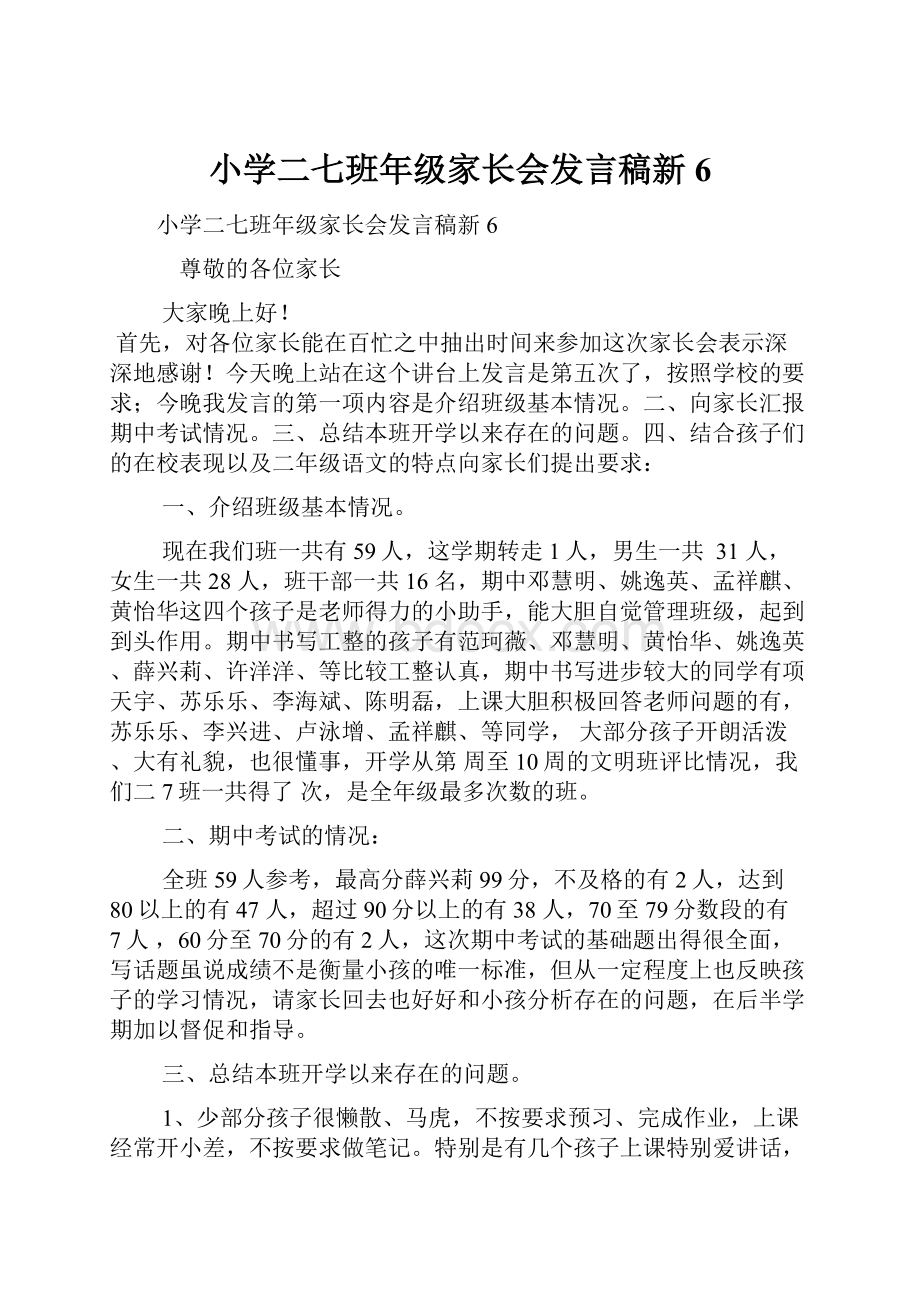 小学二七班年级家长会发言稿新6.docx_第1页