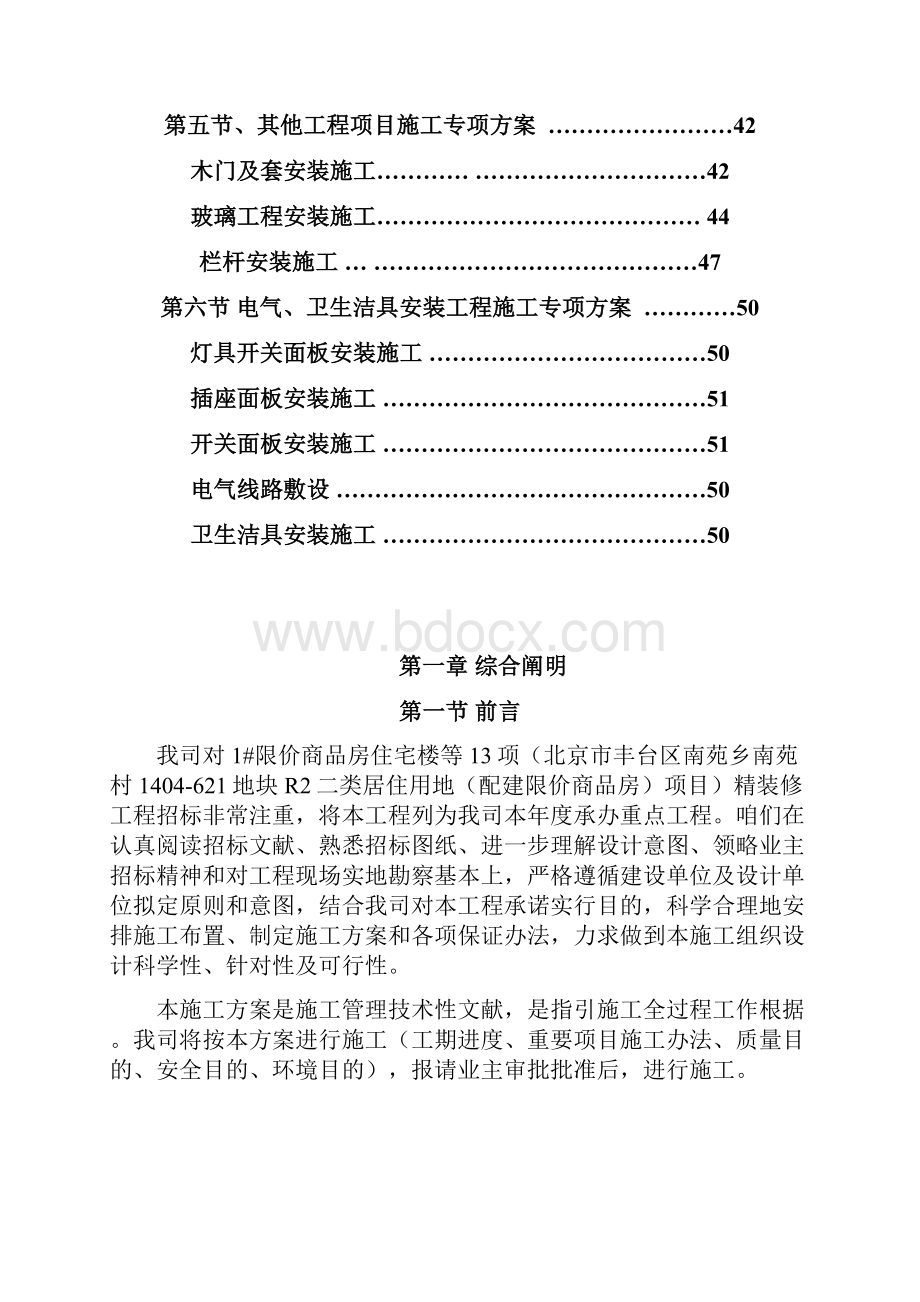 北京住宅楼装修工程施工方案施组样本.docx_第2页