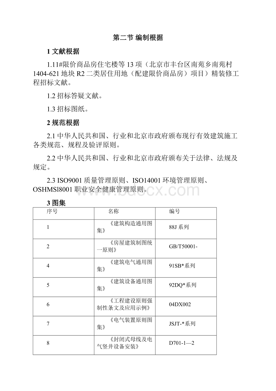 北京住宅楼装修工程施工方案施组样本.docx_第3页