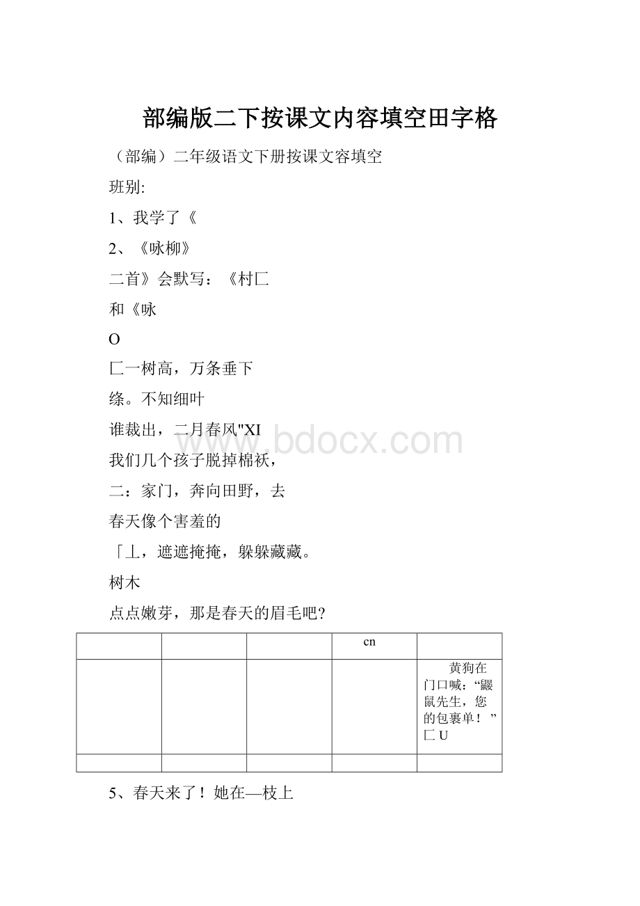 部编版二下按课文内容填空田字格.docx