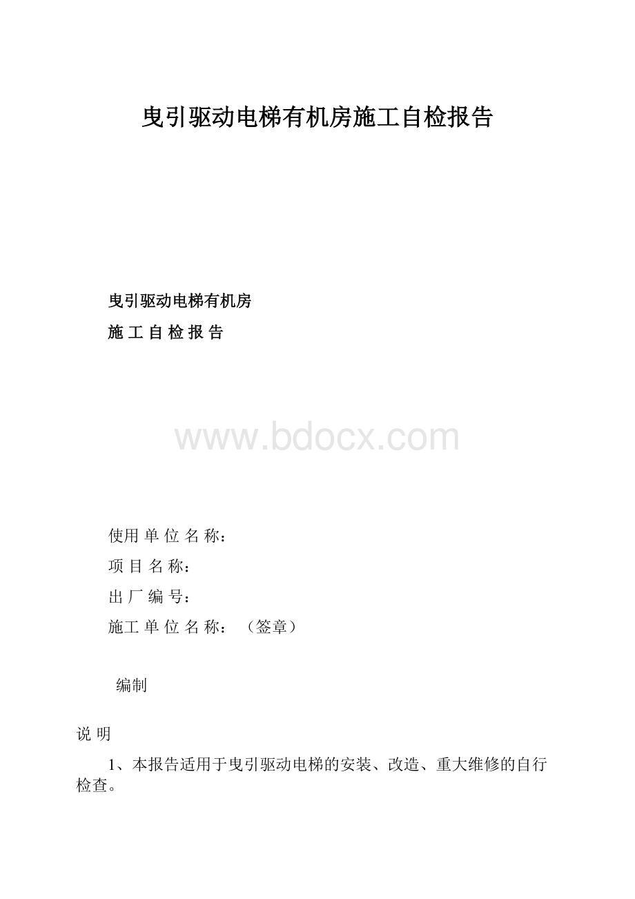 曳引驱动电梯有机房施工自检报告.docx