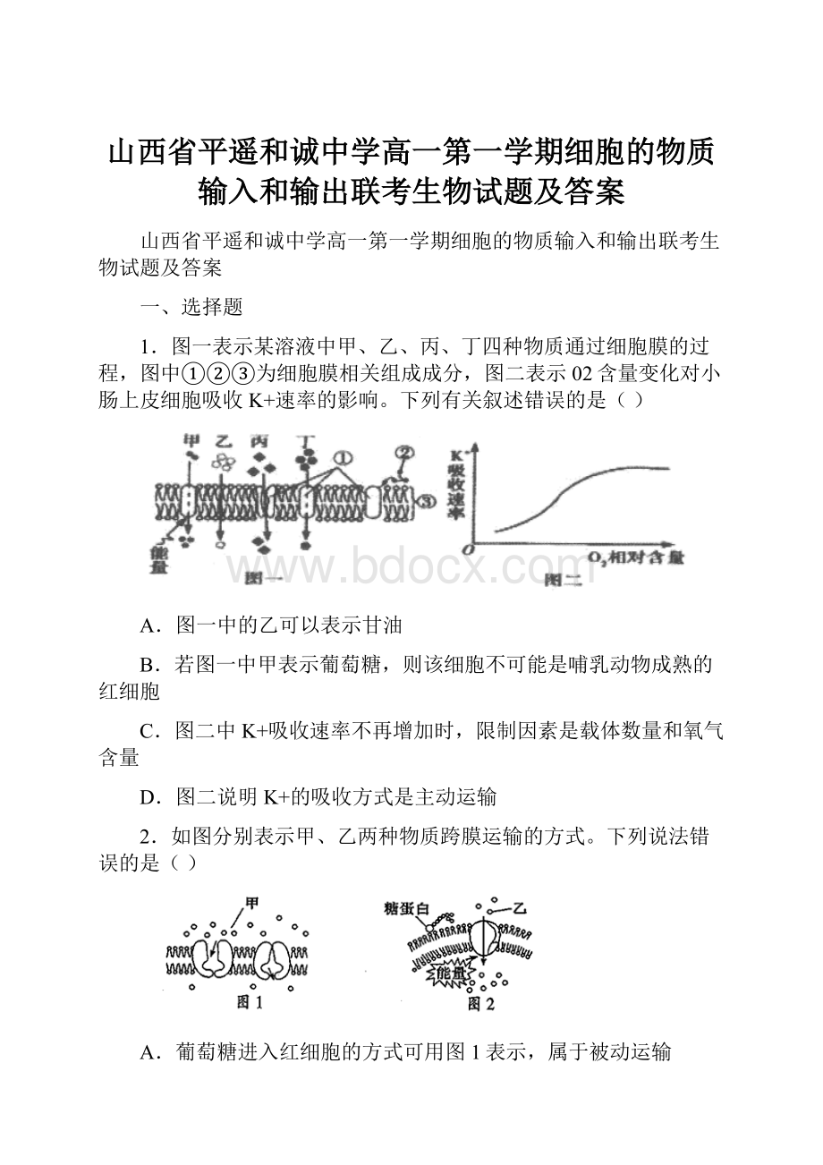 山西省平遥和诚中学高一第一学期细胞的物质输入和输出联考生物试题及答案.docx_第1页