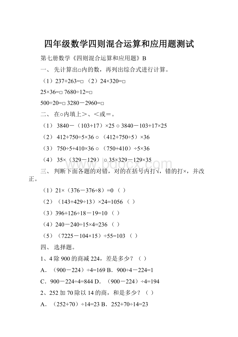 四年级数学四则混合运算和应用题测试.docx