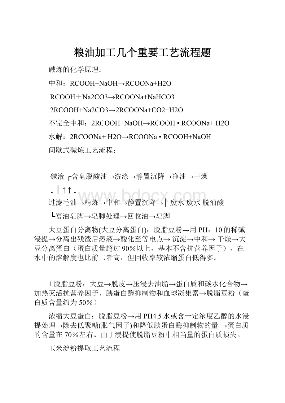 粮油加工几个重要工艺流程题.docx