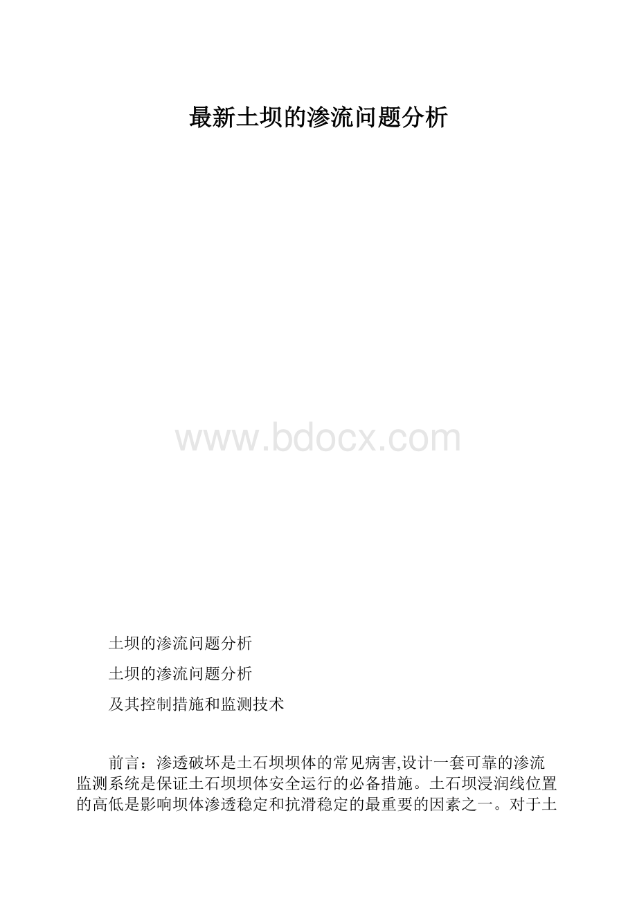 最新土坝的渗流问题分析.docx_第1页