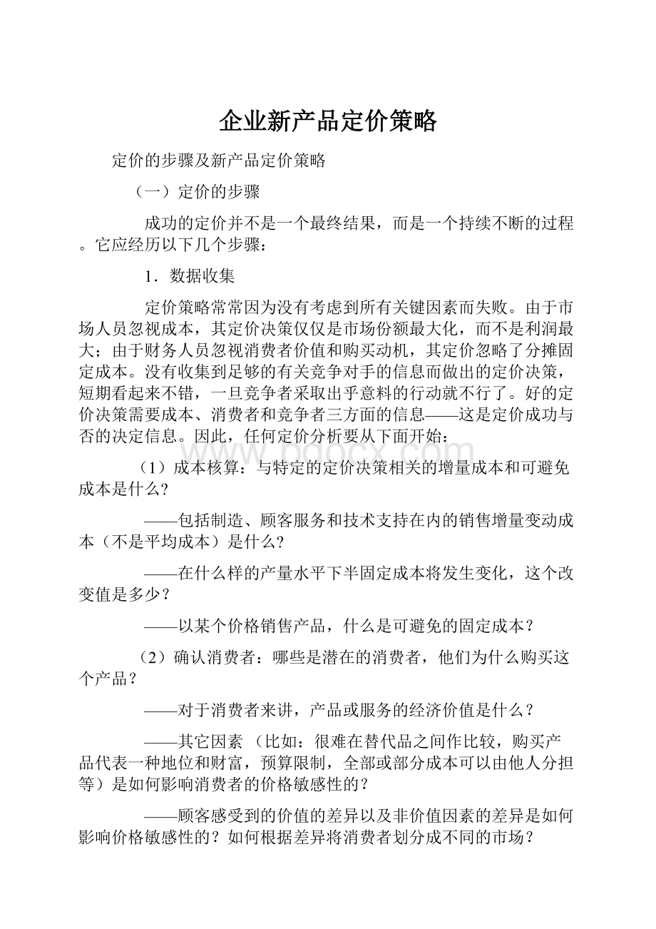 企业新产品定价策略.docx_第1页