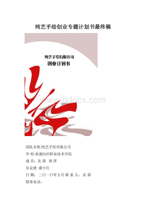 纯艺手绘创业专题计划书最终稿.docx