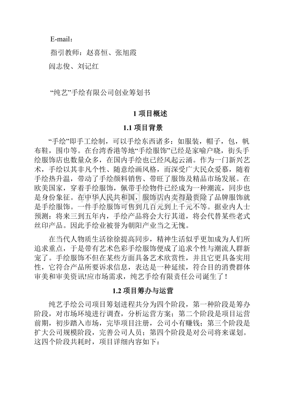 纯艺手绘创业专题计划书最终稿.docx_第2页