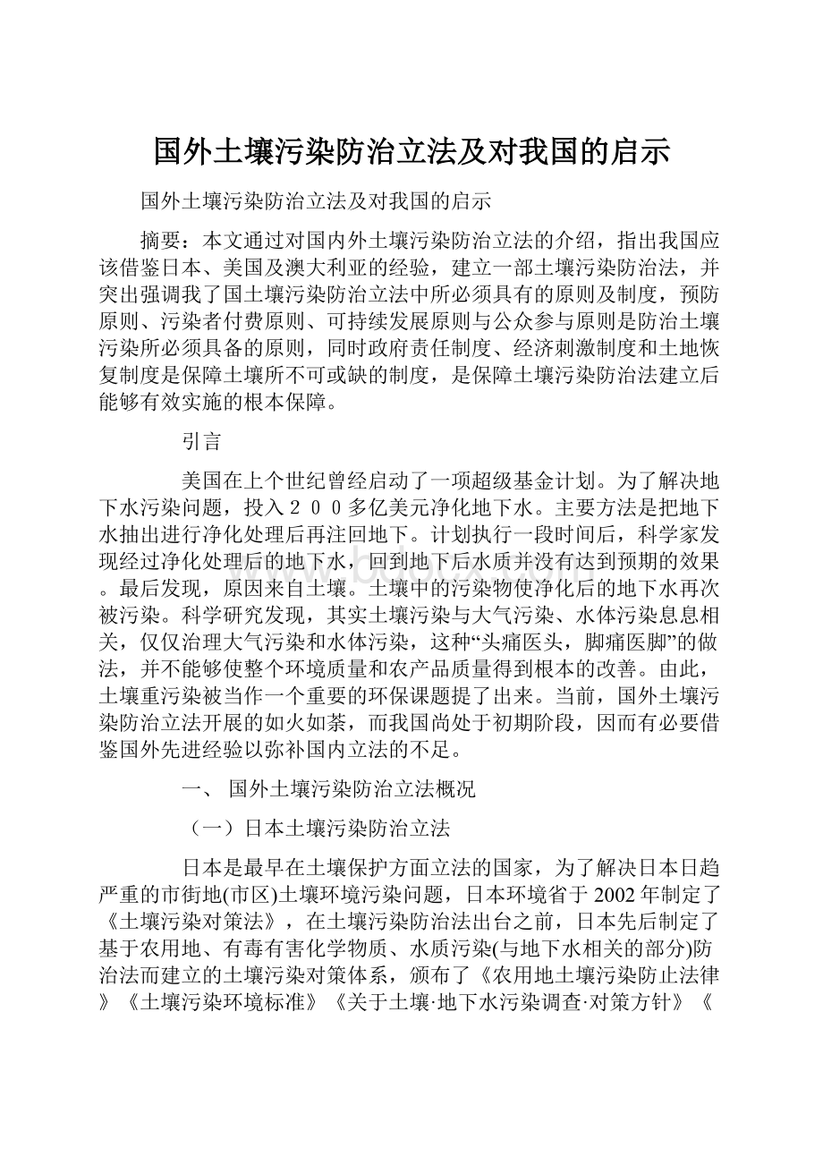 国外土壤污染防治立法及对我国的启示.docx_第1页