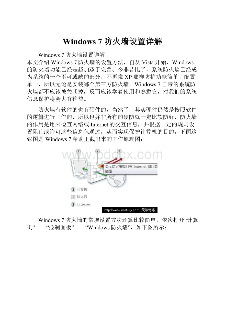 Windows 7防火墙设置详解.docx