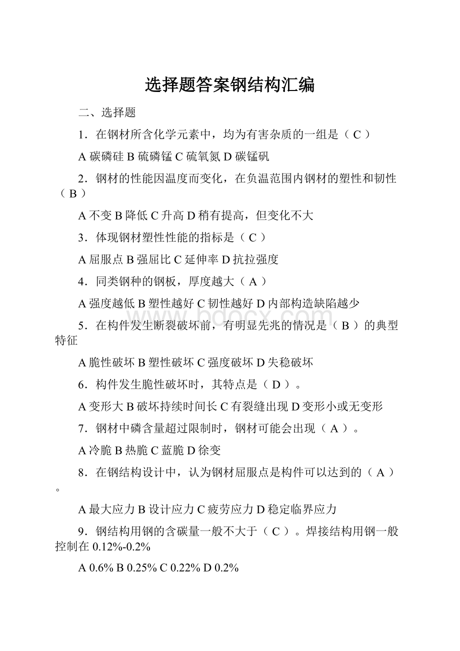 选择题答案钢结构汇编.docx