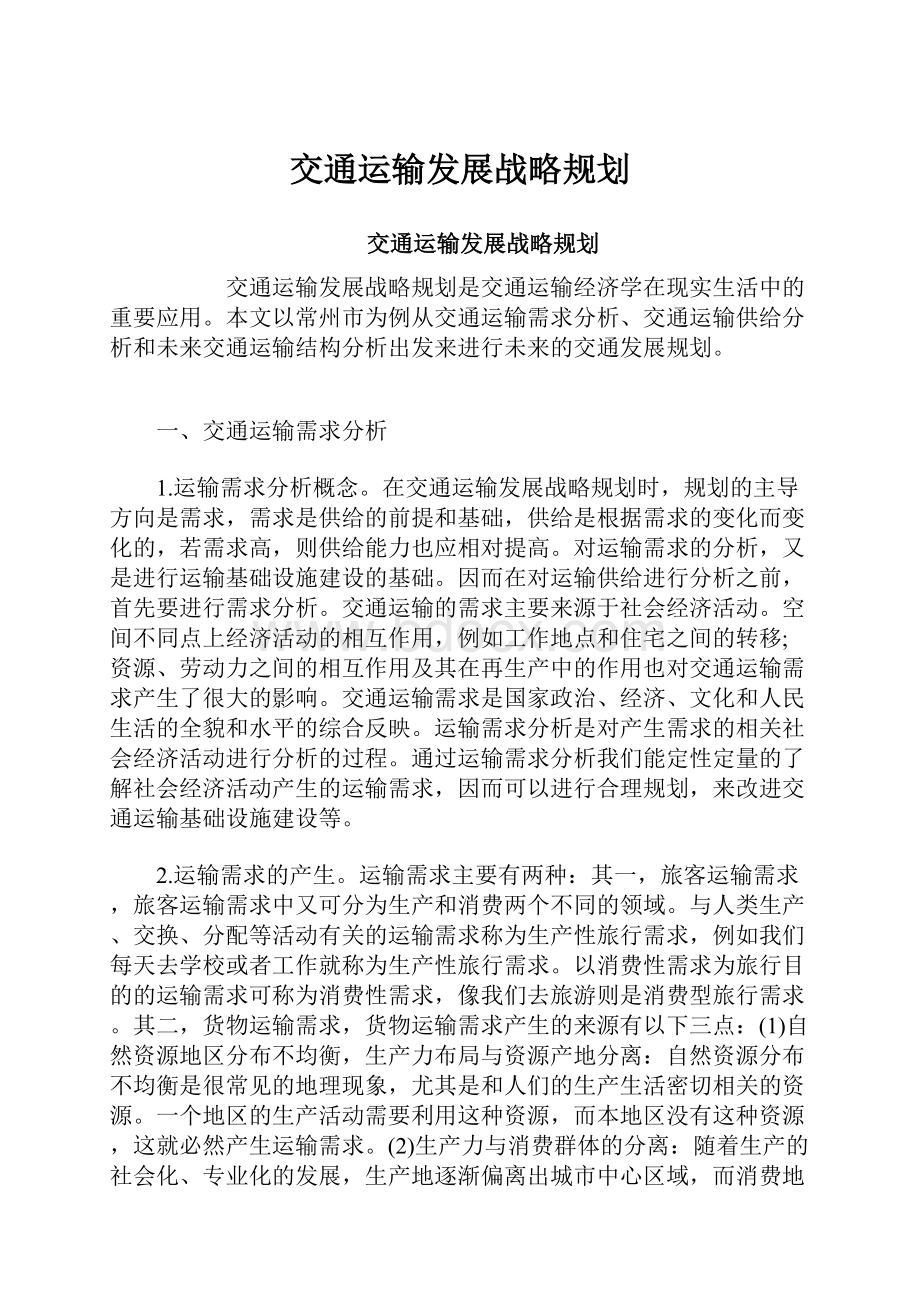 交通运输发展战略规划.docx_第1页