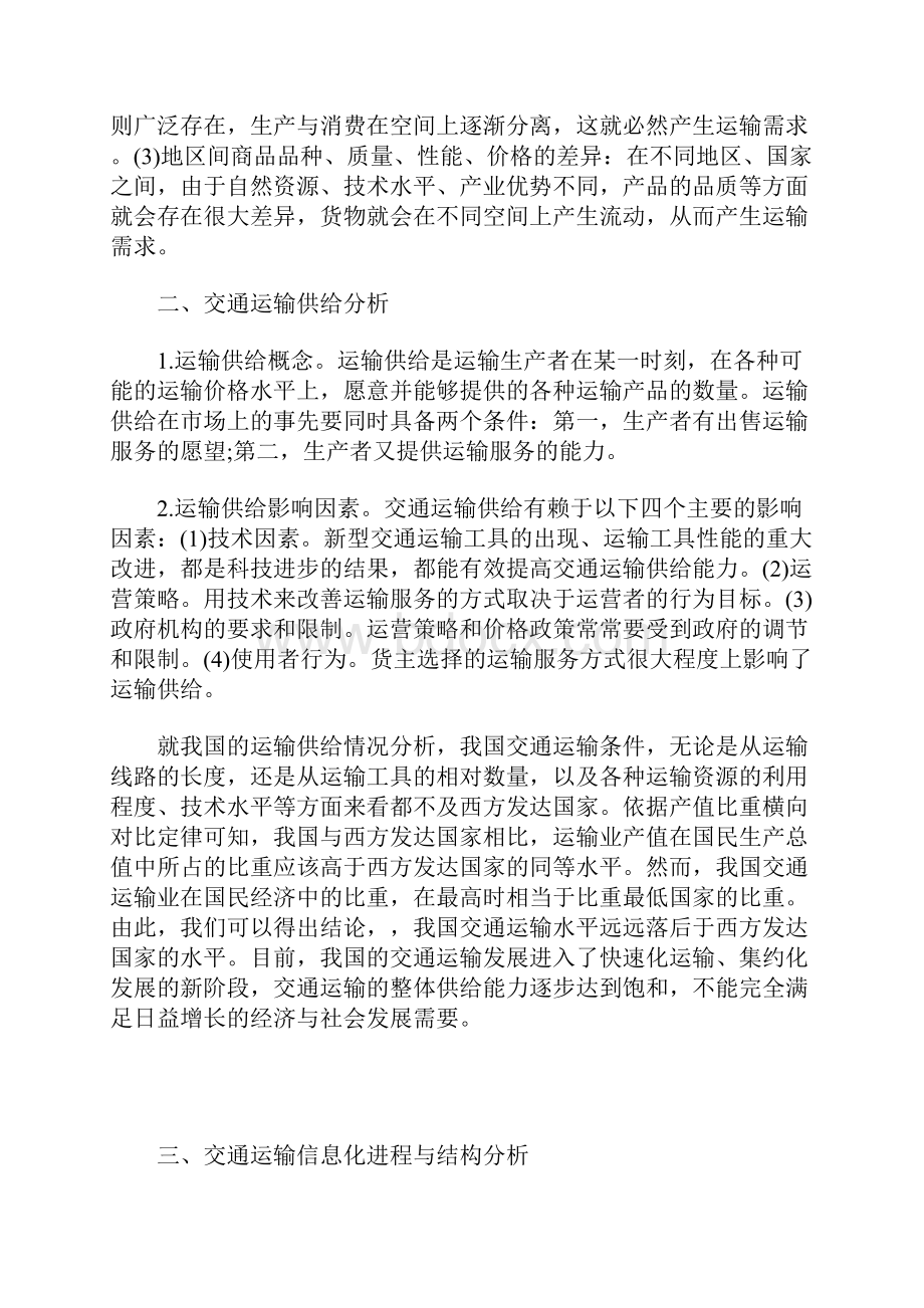 交通运输发展战略规划.docx_第2页