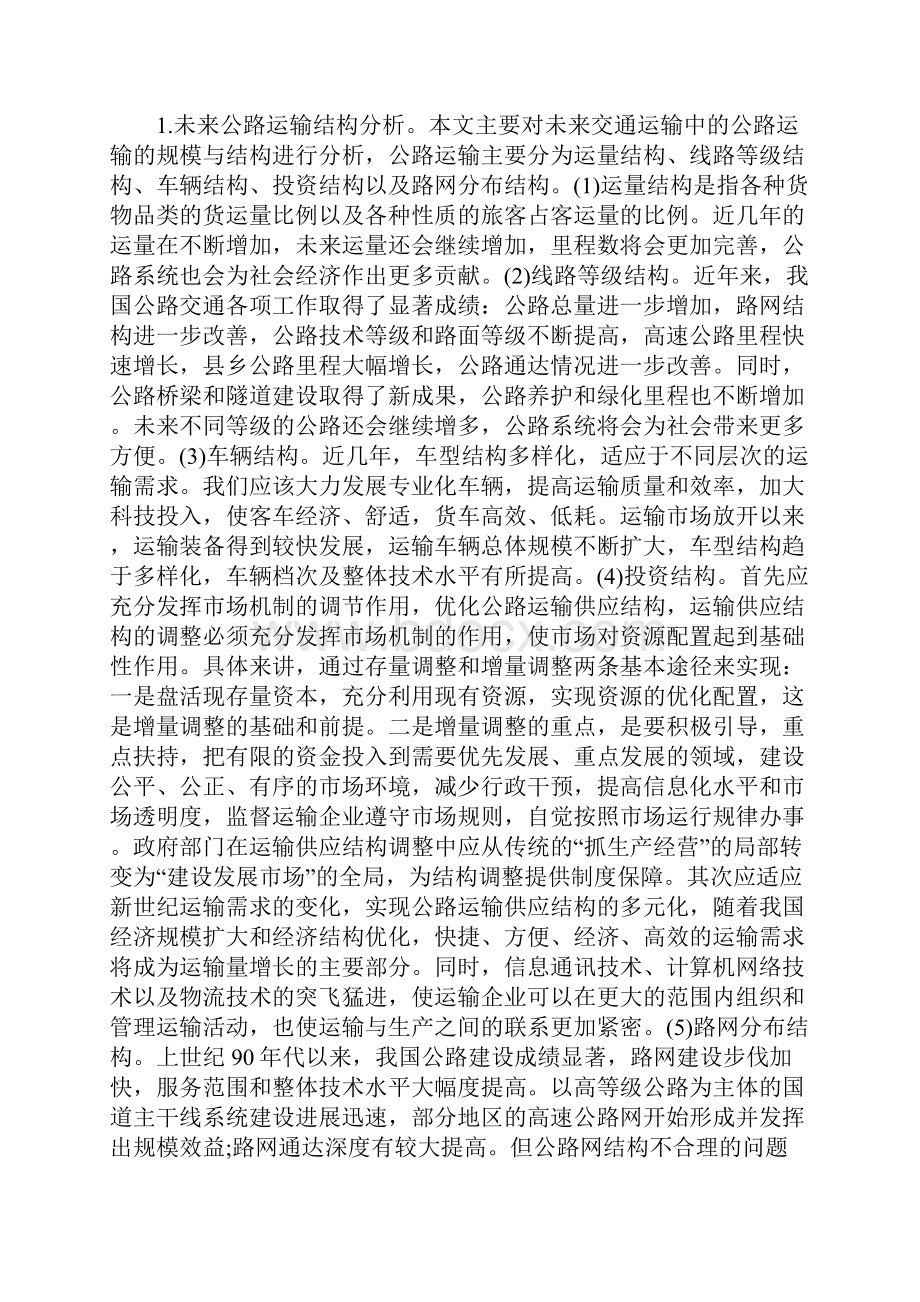 交通运输发展战略规划.docx_第3页