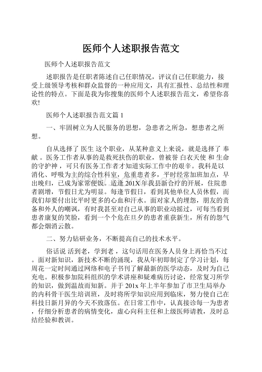 医师个人述职报告范文.docx_第1页