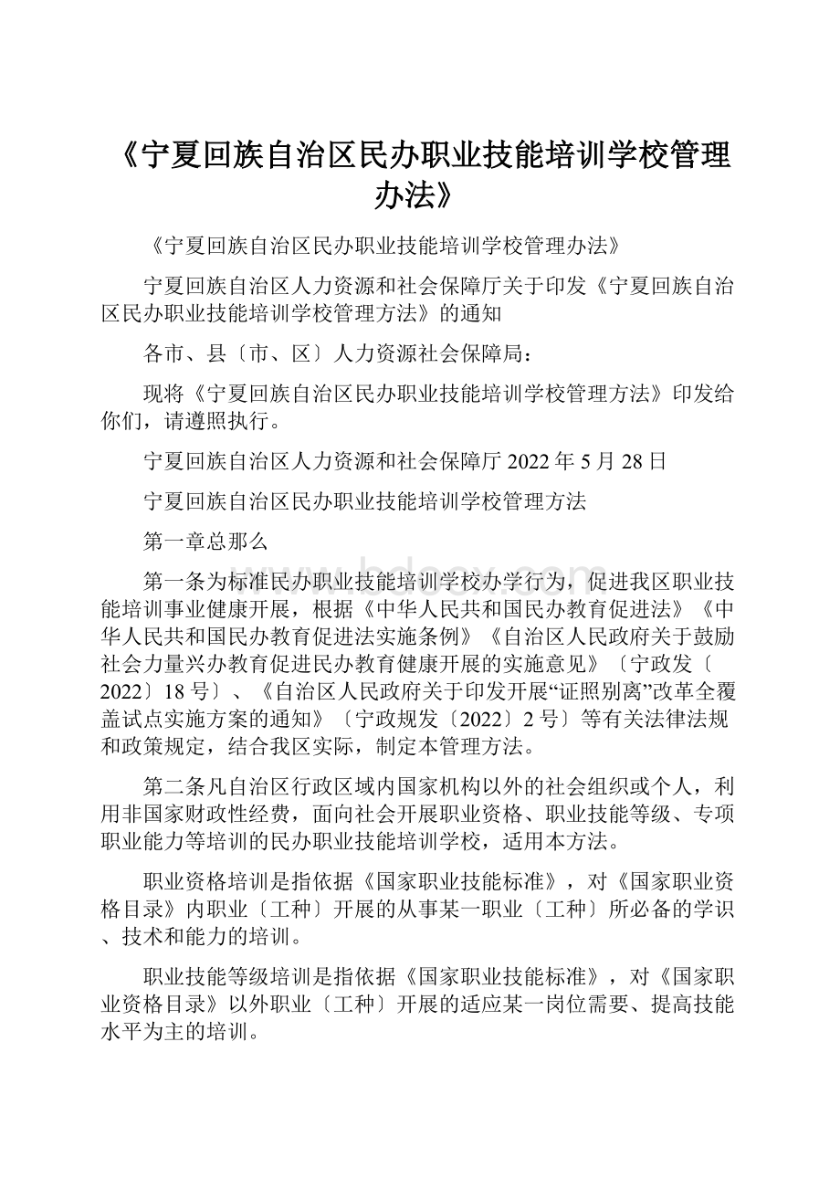 《宁夏回族自治区民办职业技能培训学校管理办法》.docx