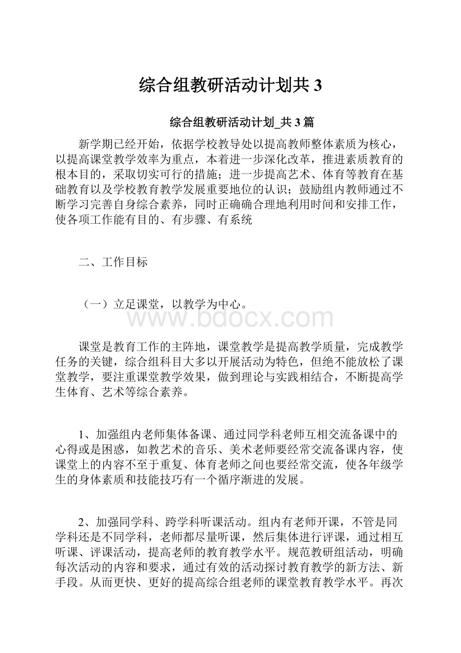 综合组教研活动计划共3.docx