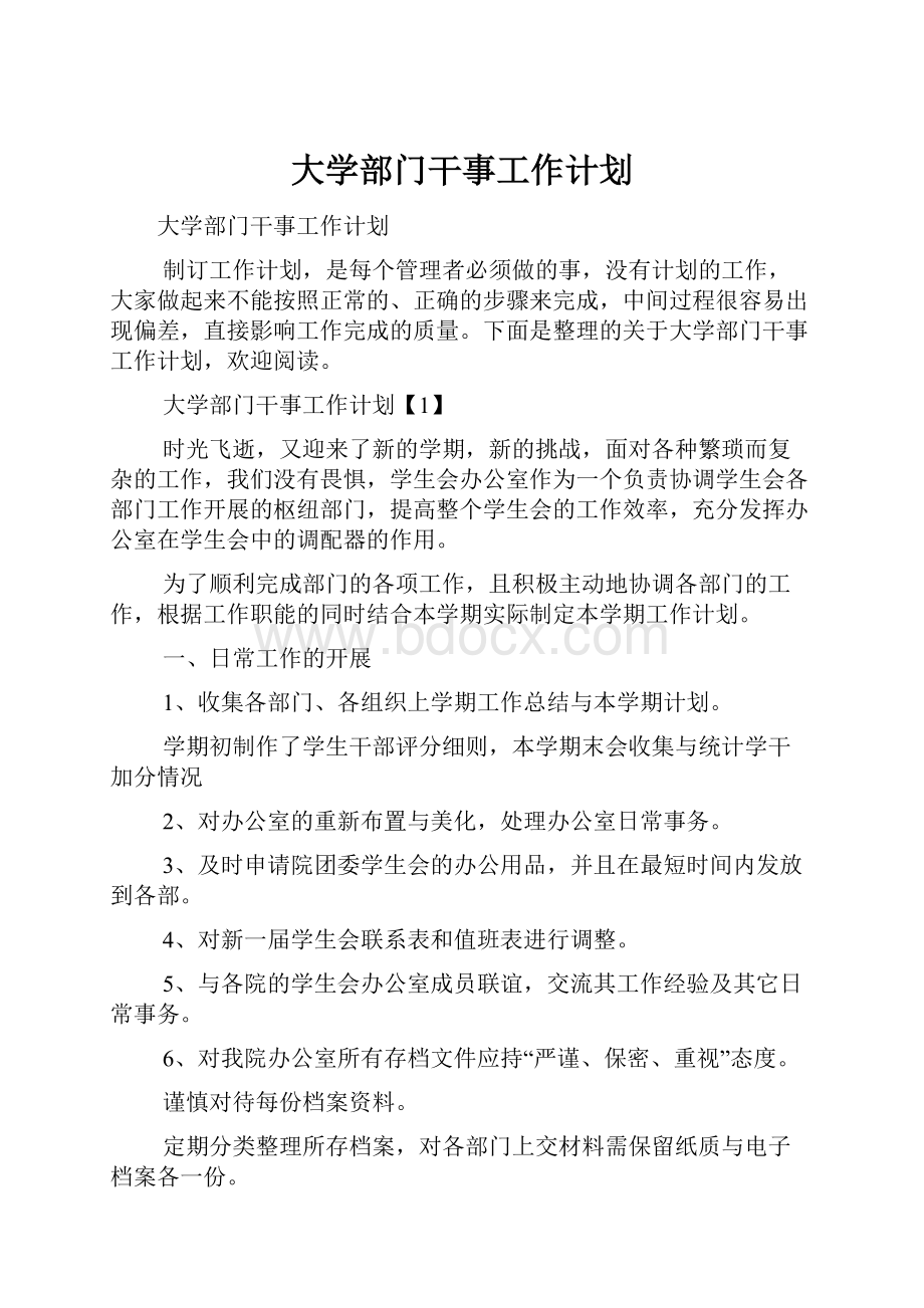 大学部门干事工作计划.docx