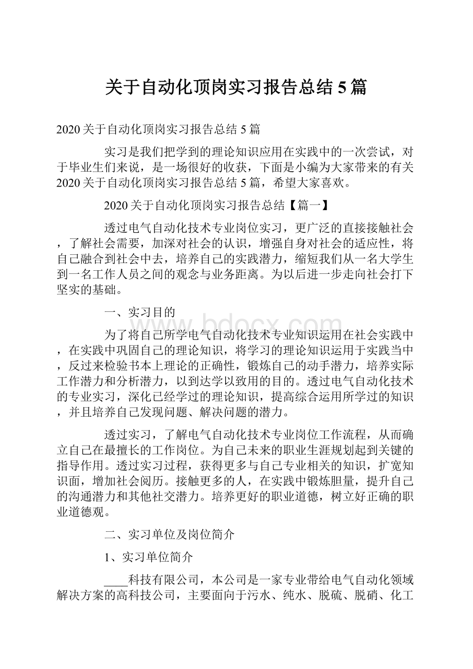 关于自动化顶岗实习报告总结5篇.docx