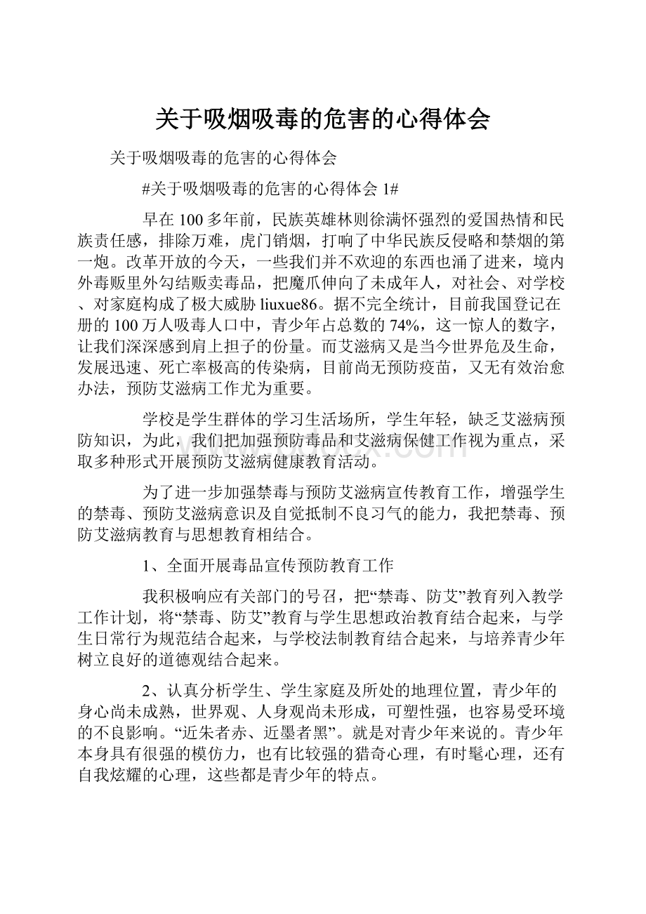 关于吸烟吸毒的危害的心得体会.docx