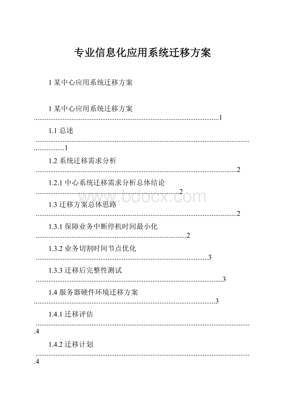 专业信息化应用系统迁移方案.docx