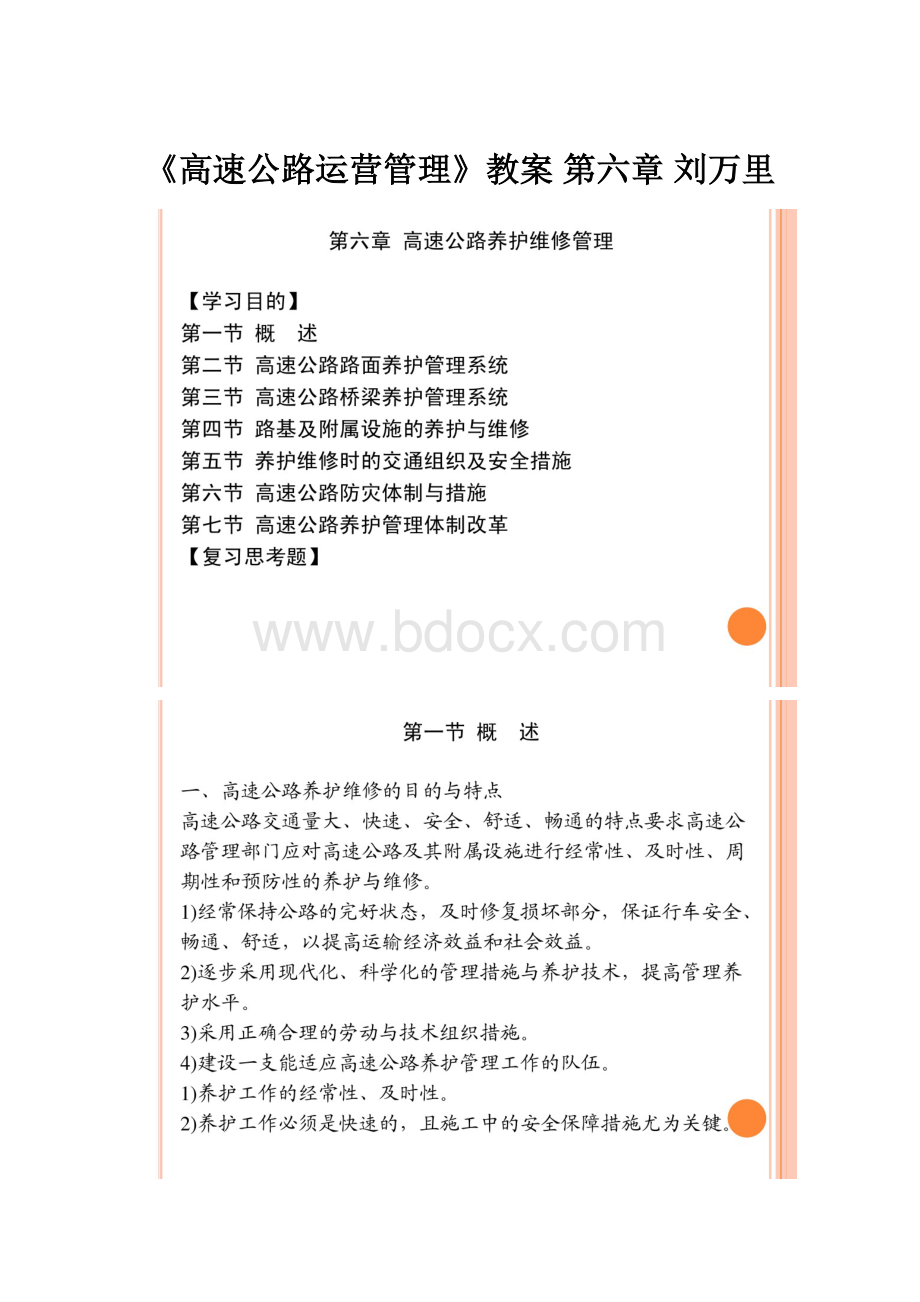 《高速公路运营管理》教案 第六章 刘万里.docx_第1页