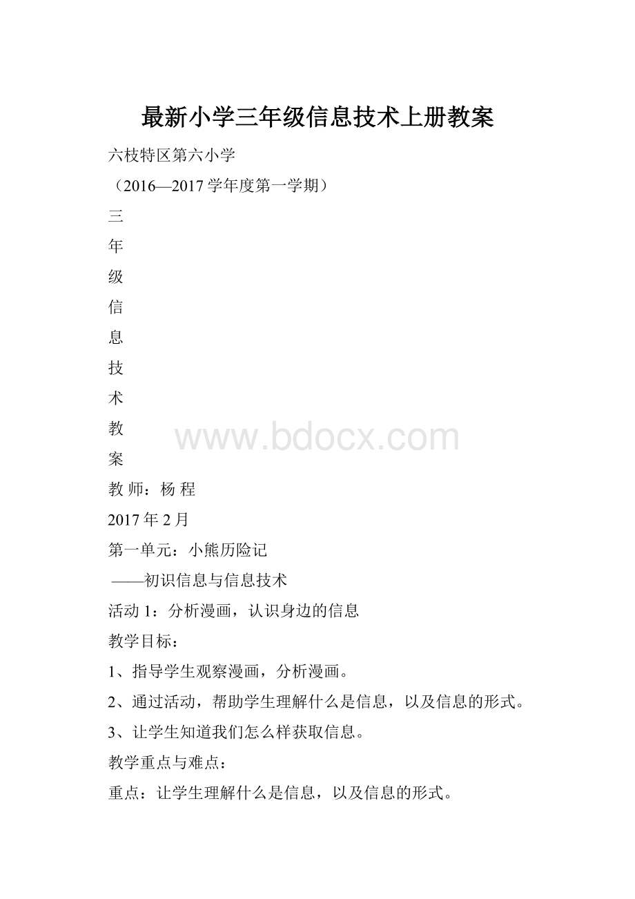 最新小学三年级信息技术上册教案.docx