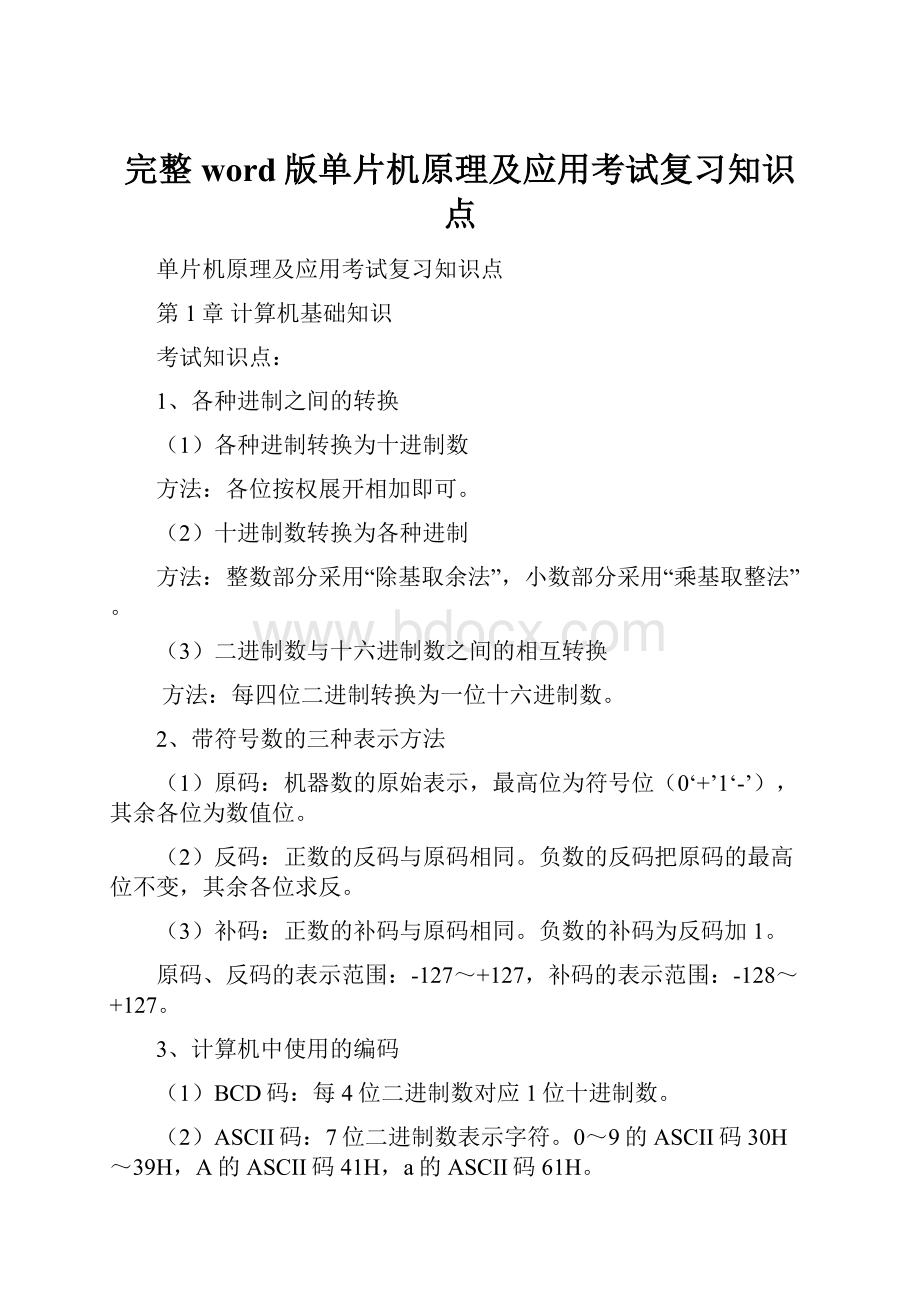 完整word版单片机原理及应用考试复习知识点.docx_第1页