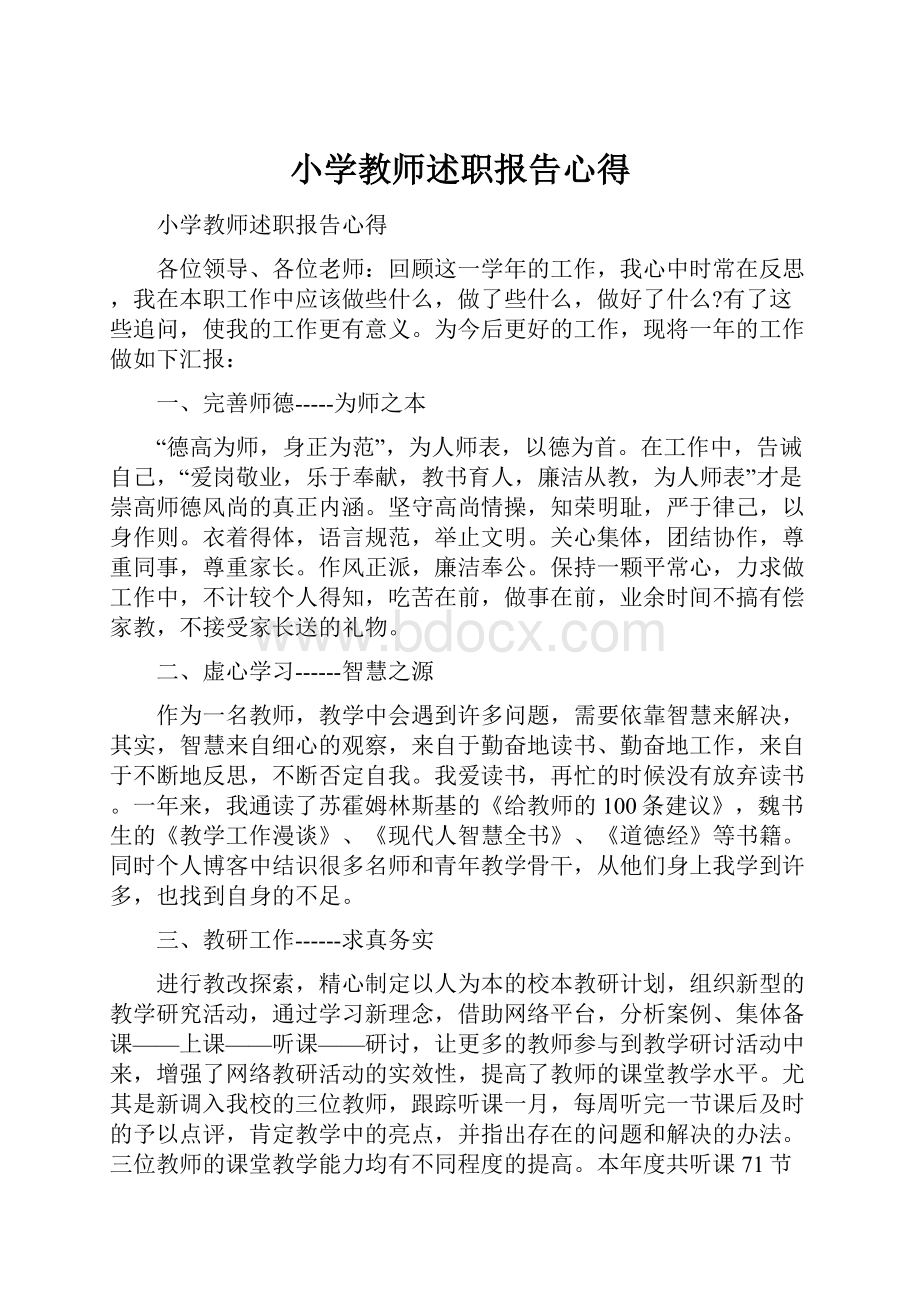 小学教师述职报告心得.docx