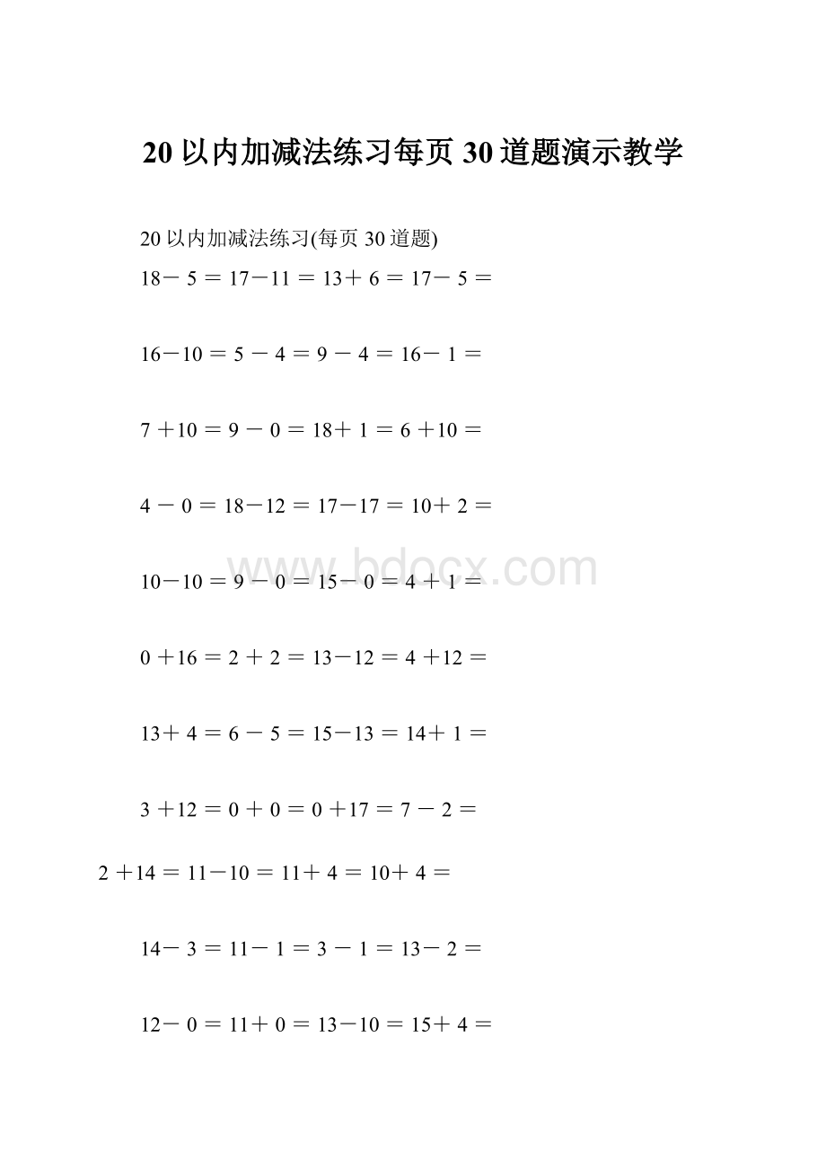 20以内加减法练习每页30道题演示教学.docx