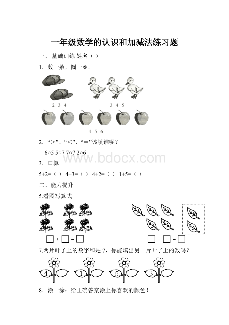 一年级数学的认识和加减法练习题.docx