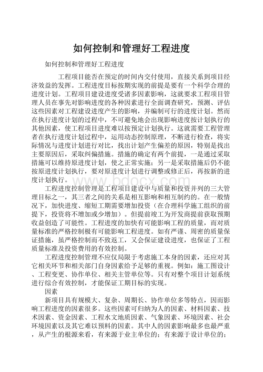 如何控制和管理好工程进度.docx_第1页