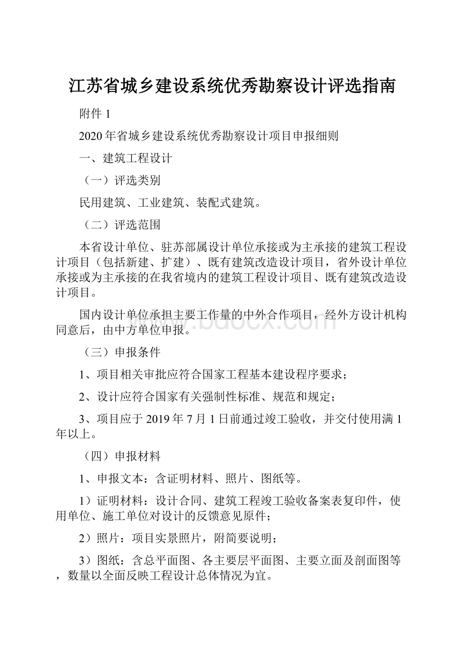 江苏省城乡建设系统优秀勘察设计评选指南.docx_第1页