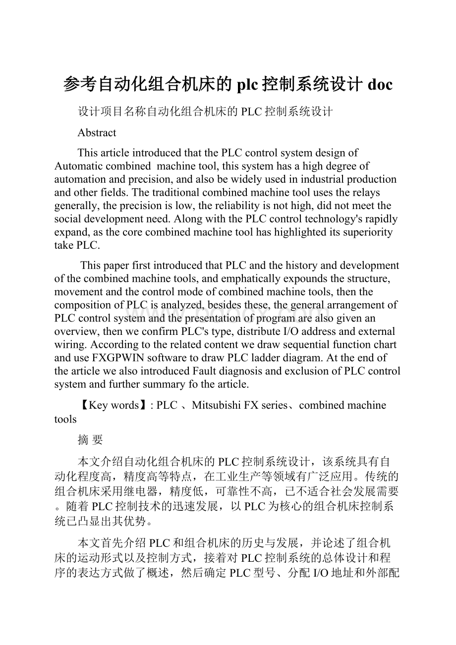 参考自动化组合机床的plc控制系统设计doc.docx