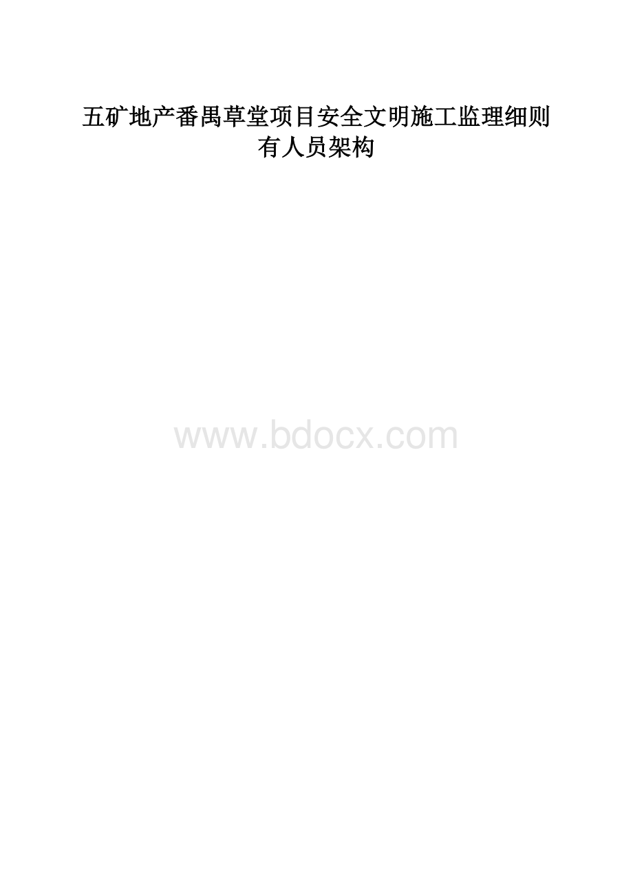 五矿地产番禺草堂项目安全文明施工监理细则有人员架构.docx