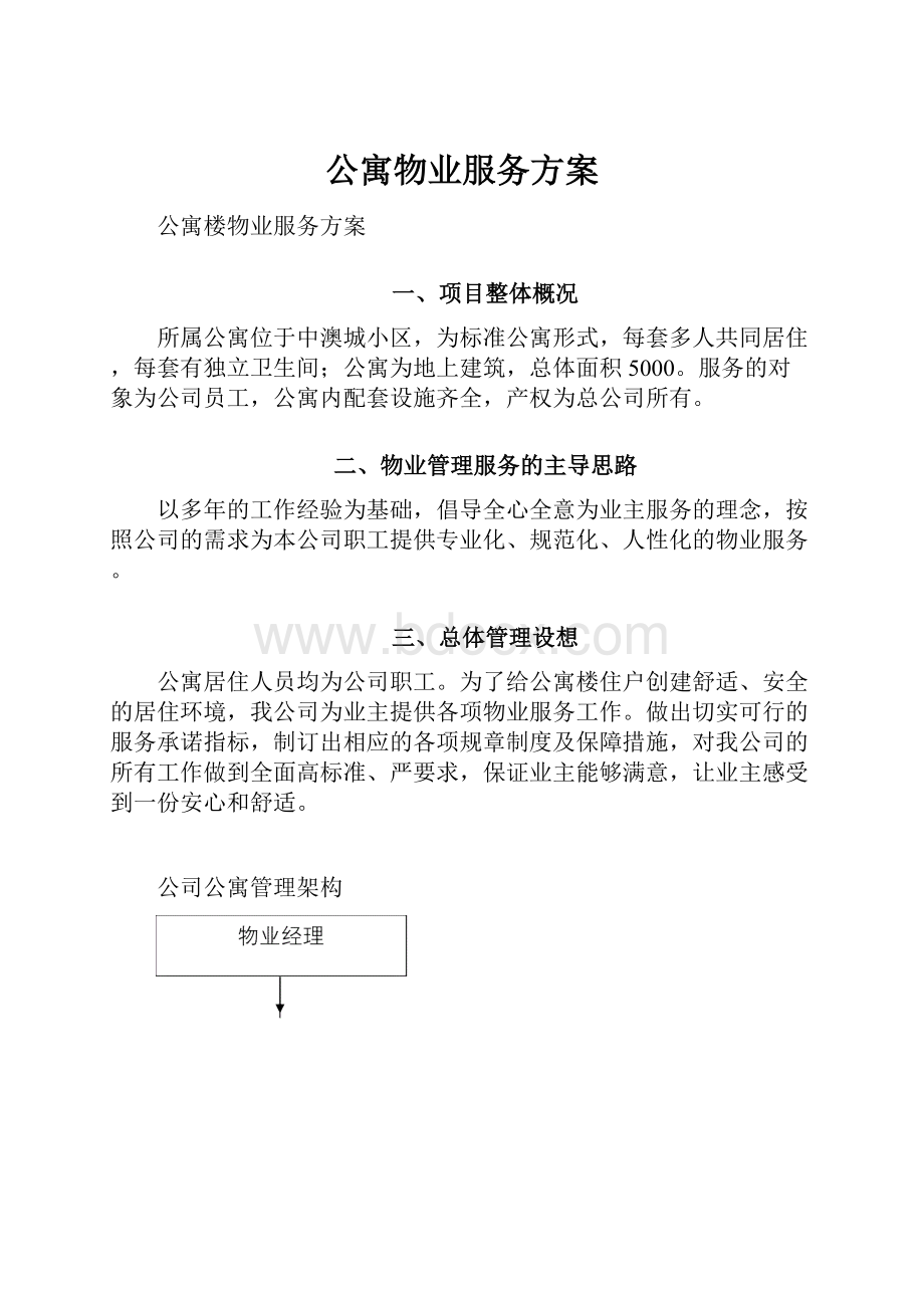 公寓物业服务方案.docx