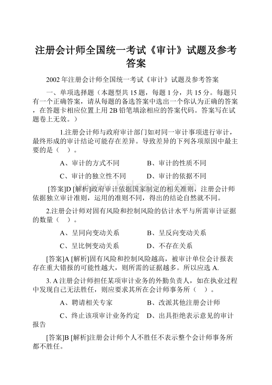 注册会计师全国统一考试《审计》试题及参考答案.docx