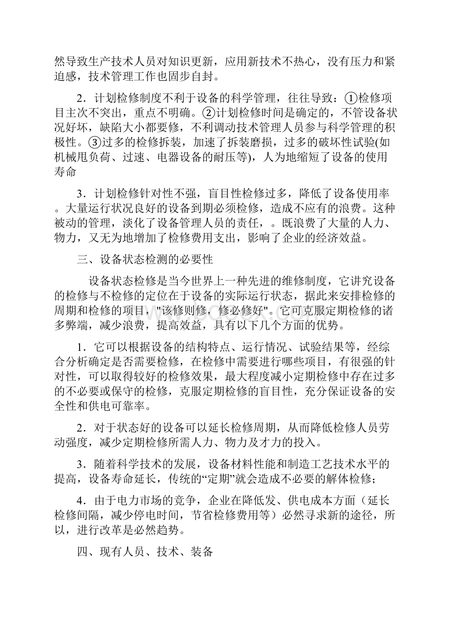 设备状态检测计划126.docx_第2页