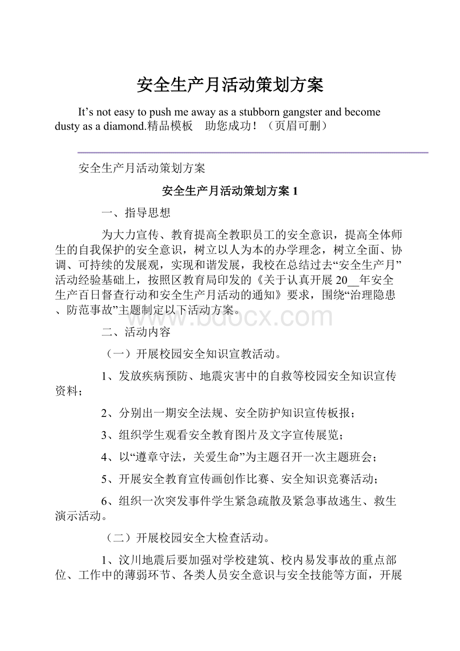 安全生产月活动策划方案.docx_第1页