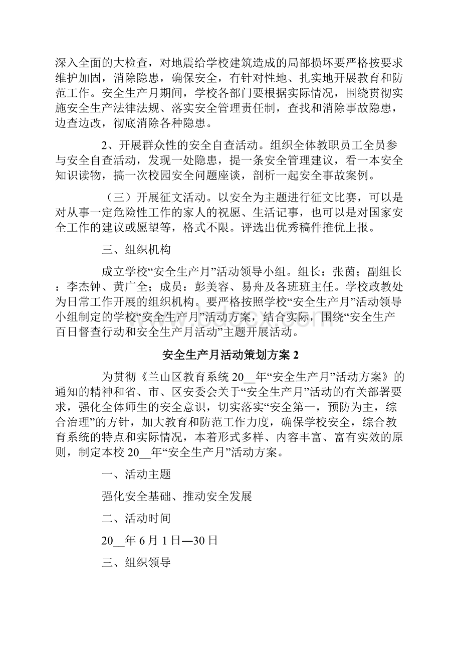 安全生产月活动策划方案.docx_第2页