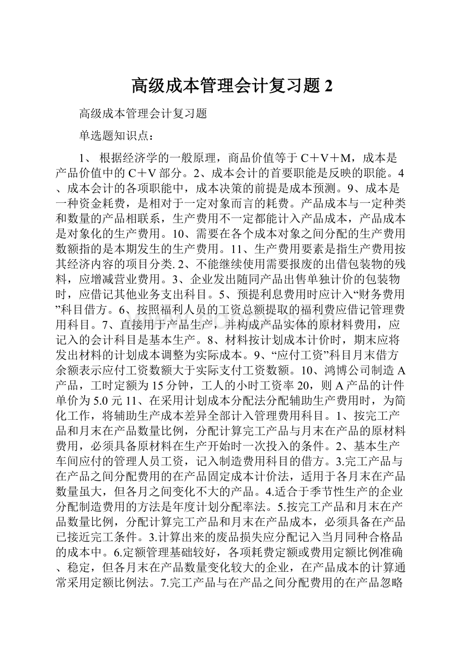 高级成本管理会计复习题 2.docx