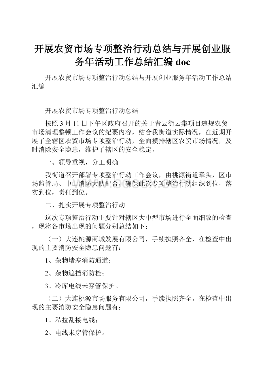 开展农贸市场专项整治行动总结与开展创业服务年活动工作总结汇编doc.docx