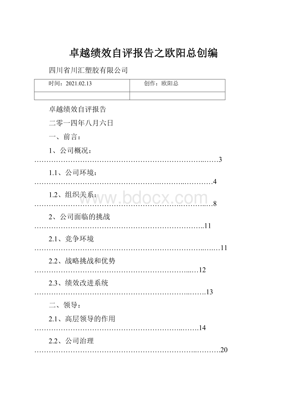 卓越绩效自评报告之欧阳总创编.docx_第1页