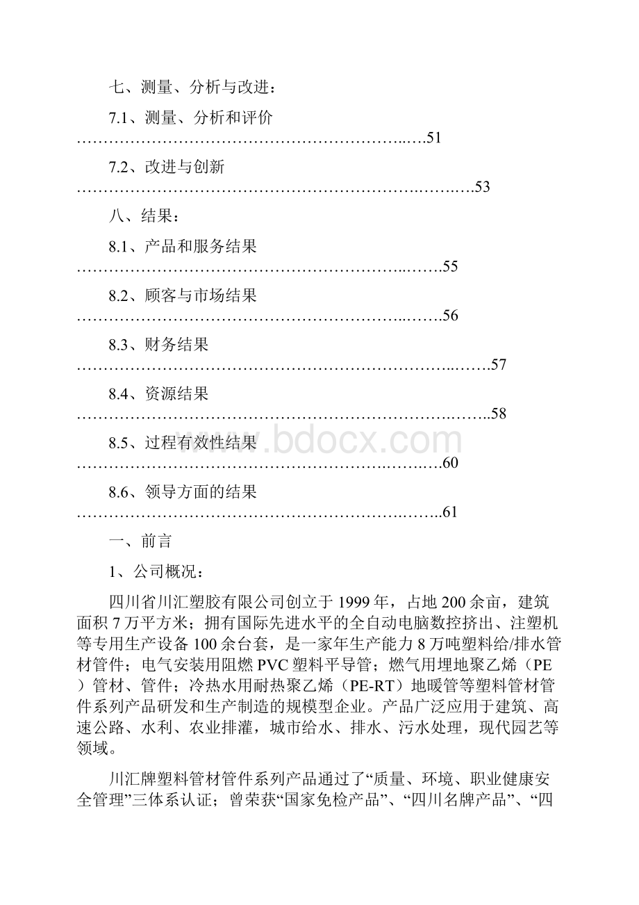 卓越绩效自评报告之欧阳总创编.docx_第3页