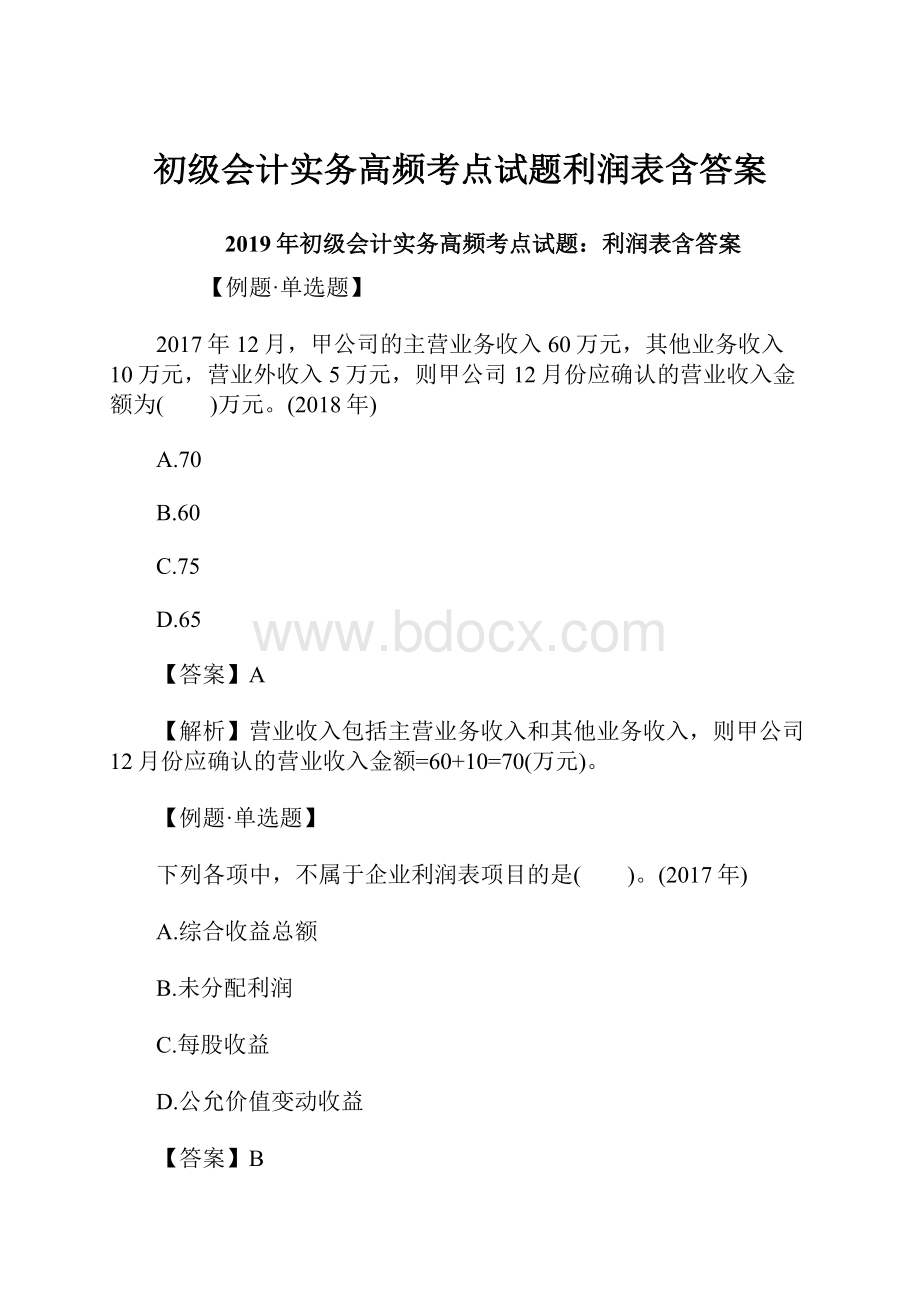 初级会计实务高频考点试题利润表含答案.docx