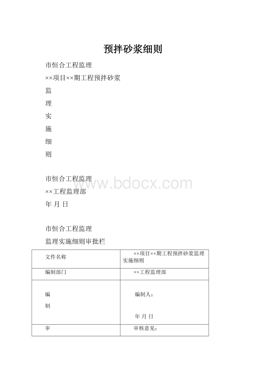 预拌砂浆细则.docx_第1页