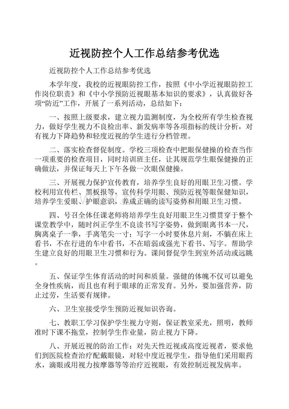 近视防控个人工作总结参考优选.docx